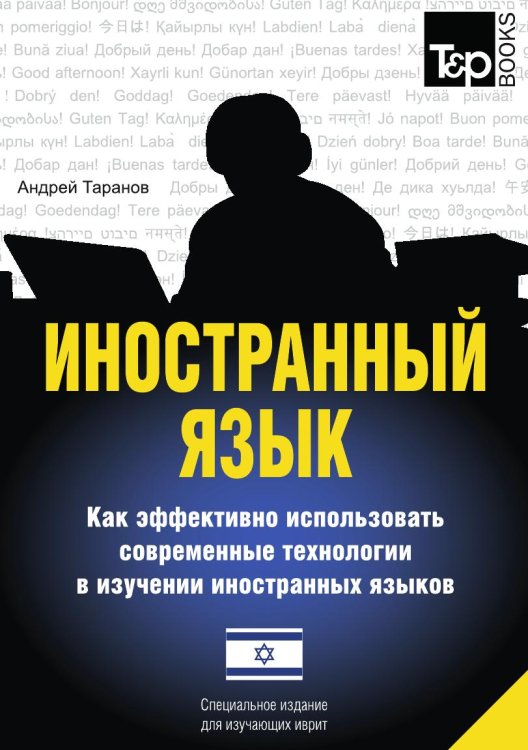 Иностранный язык. Как эффективно использовать современные технологии в изучении иностранных языков. Специальное издание для изучающих иврит язык