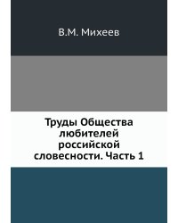 Труды Общества любителей российской словесности. Часть 1