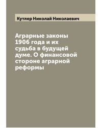 Аграрные законы 1906 года и их судьба в будущей думе. О финансовой стороне аграрной реформы