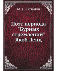 Поэт периода "Бурных стремлений" Якоб Ленц