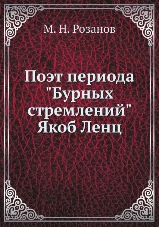 Поэт периода "Бурных стремлений" Якоб Ленц