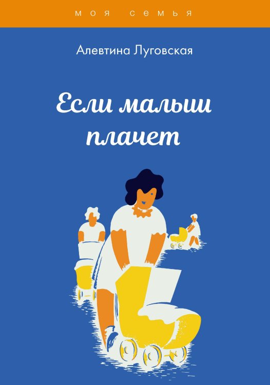 Обложка книги «Если малыш плачет» — А. Луговская, ISBN 9785517031921