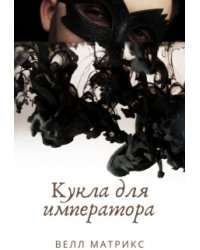 Кукла для императора