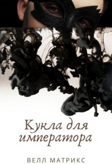 Обложка книги «Кукла для императора» — Велл Матрикс, ISBN 9785524041029