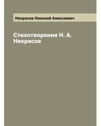 Стихотворения Н. А. Некрасов