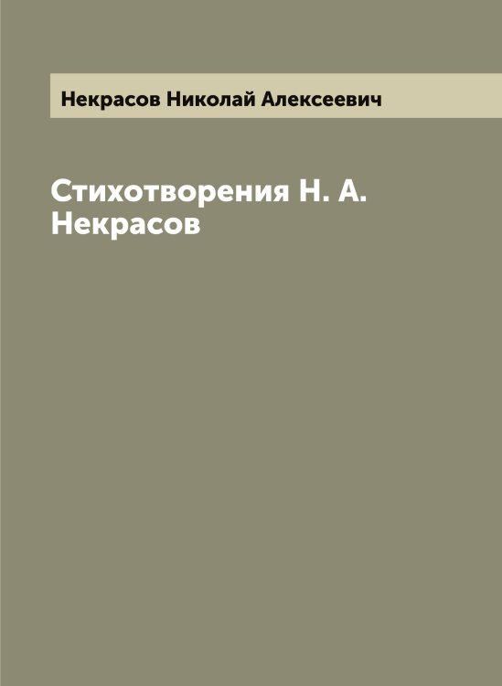 Обложка книги «Стихотворения Н. А. Некрасов» — Некрасов Николай Алексеевич, ISBN 9785519989183