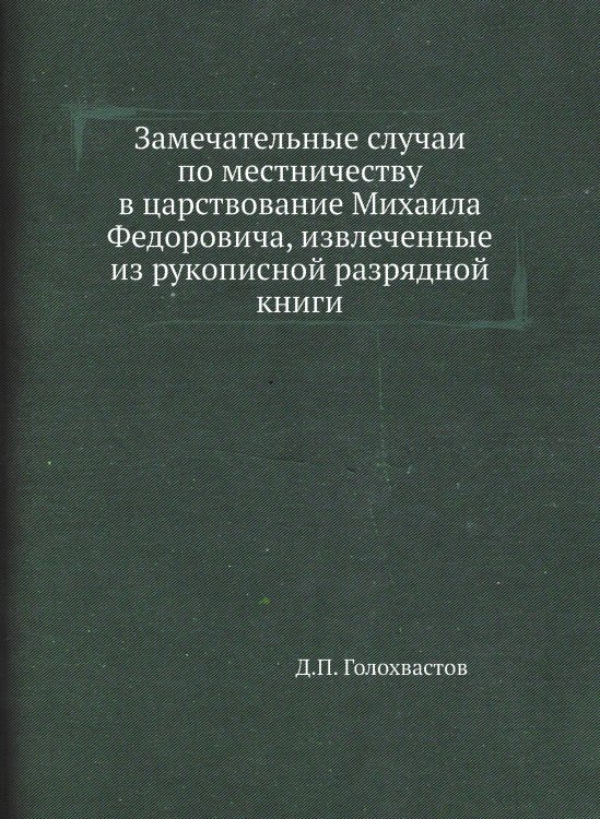 Замечательные случаи по местничеству в царствование Михаила Федоровича, извлеченные из рукописной разрядной книги