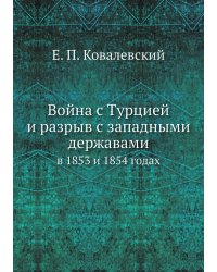 Война с Турцией и разрыв с западными державами