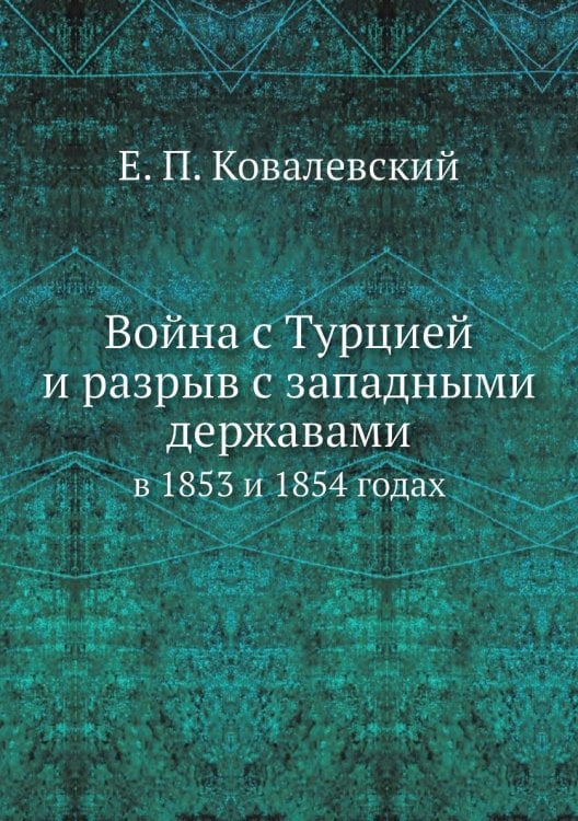 Война с Турцией и разрыв с западными державами