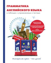Грамматика английского языка в таблицах с упражнениями и тестами