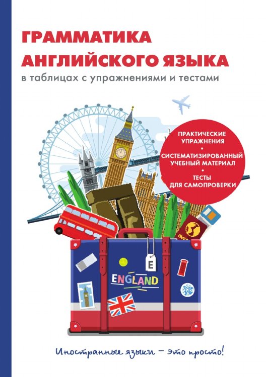 Грамматика английского языка в таблицах с упражнениями и тестами