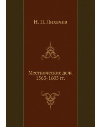 Местнические дела 1563-1605 гг.