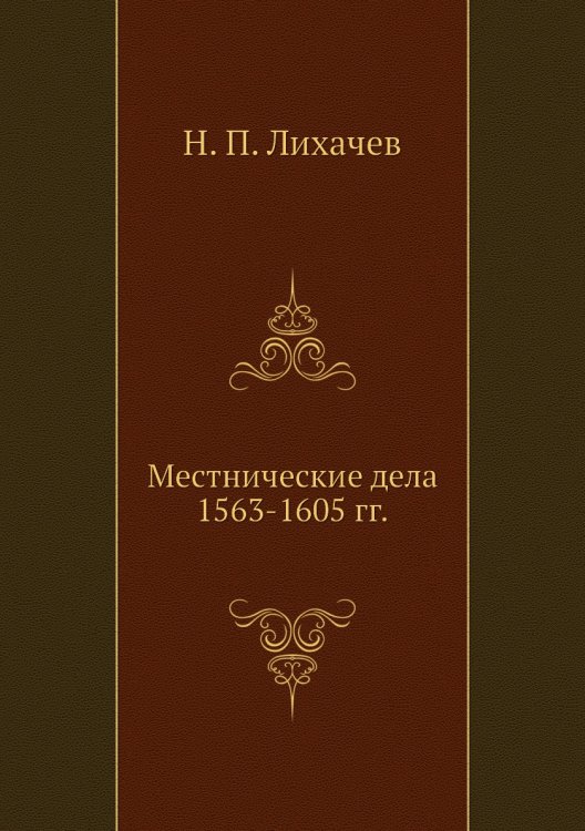 Местнические дела 1563-1605 гг.