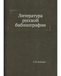Литература русской библиографии