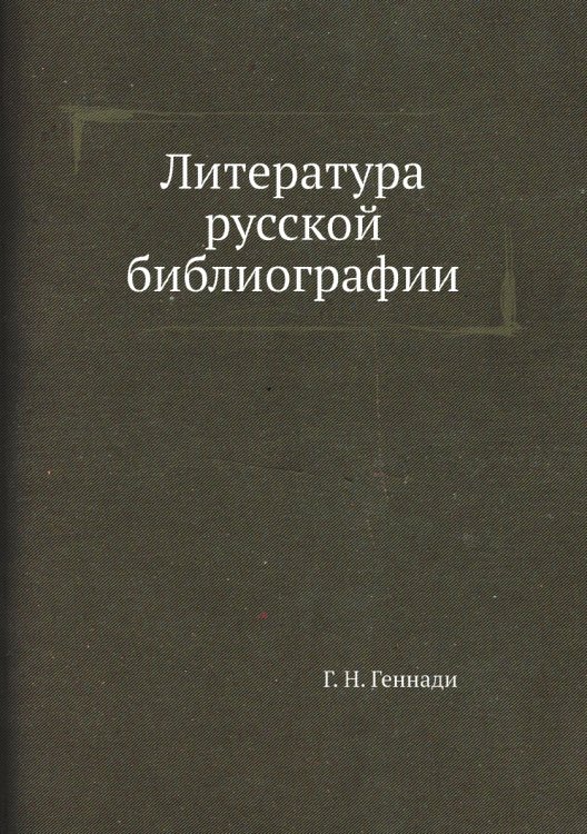 Литература русской библиографии