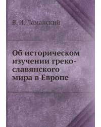 Об историческом изучении греко-славянского мира в Европе