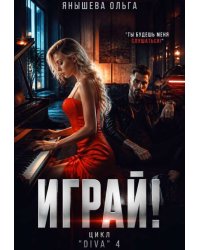Играй!