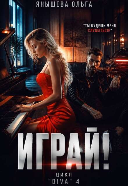 Обложка книги «Играй!» — Янышева Ольга, ISBN 9785524049056