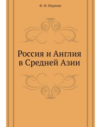 Россия и Англия в Средней Азии