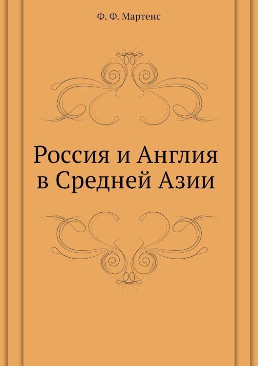 Россия и Англия в Средней Азии