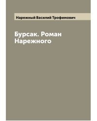 Бурсак. Роман Нарежного