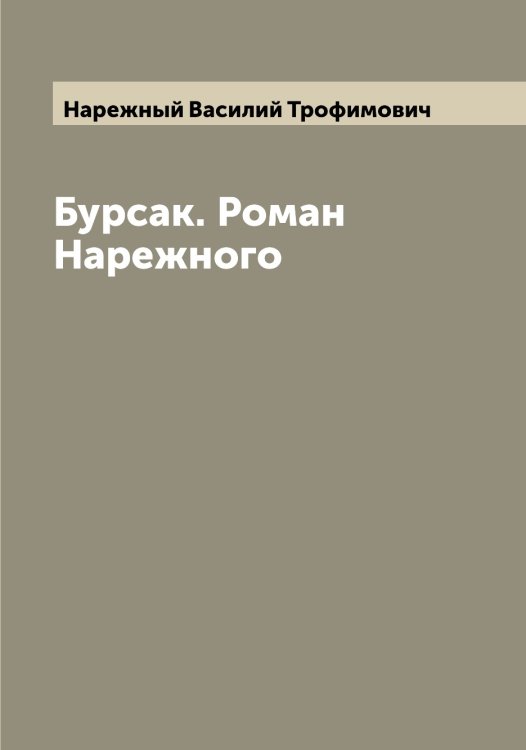 Обложка книги «Бурсак. Роман Нарежного» — Нарежный Василий Трофимович, ISBN 9785519986502