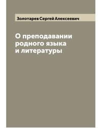 О преподавании родного языка и литературы