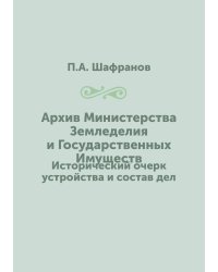 Архив Министерства Земледелия и Государственных Имуществ