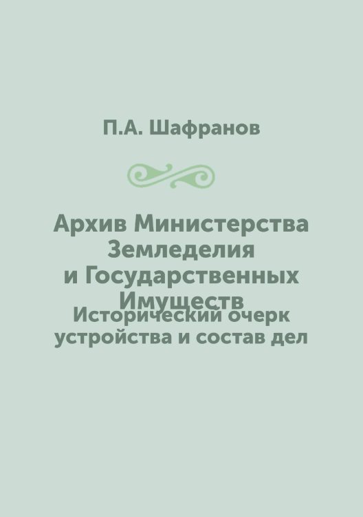 Архив Министерства Земледелия и Государственных Имуществ