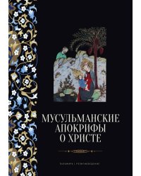 Мусульманские апокрифы о Христе