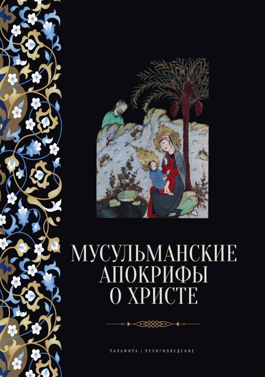 Обложка книги «Мусульманские апокрифы о Христе» — Не указан, ISBN 9785517120977