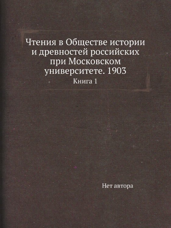 Чтения в Обществе истории и древностей российских при Московском университете. 1903