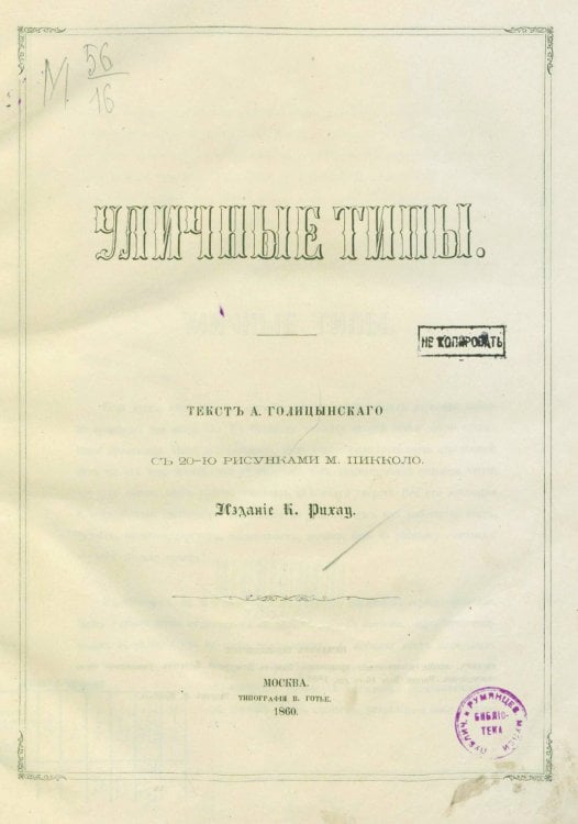 Обложка книги «Уличные типы» — Голицынский Александр Петрович, ISBN 9785521976683