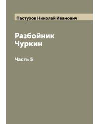 Разбойник Чуркин
