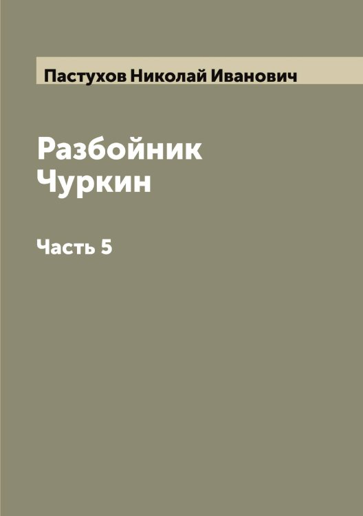 Обложка книги «Разбойник Чуркин» — Пастухов Николай Иванович, ISBN 9785521273362