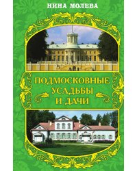 Подмосковные усадьбы