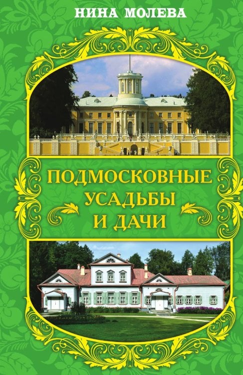 Обложка книги «Подмосковные усадьбы» — Молева Нина Михайловна, ISBN 9785002221066