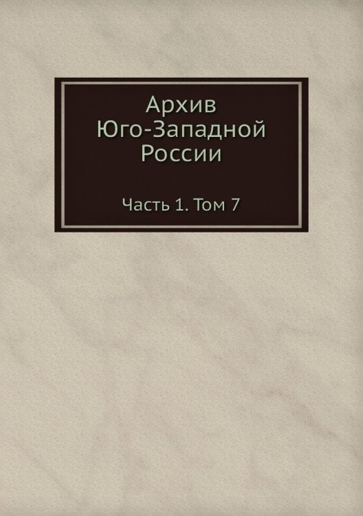 Архив Юго-Западной России