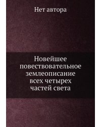 Новейшее повествовательное землеописание всех четырех частей света