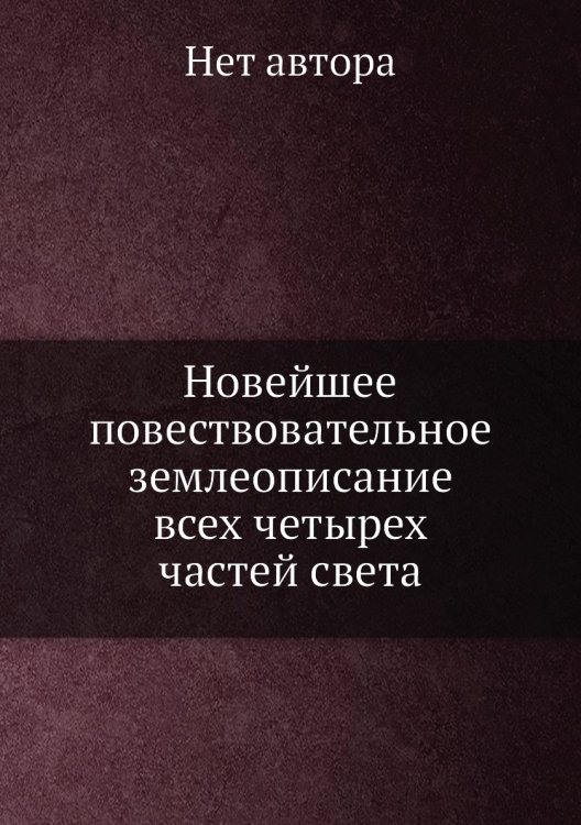 Новейшее повествовательное землеописание всех четырех частей света