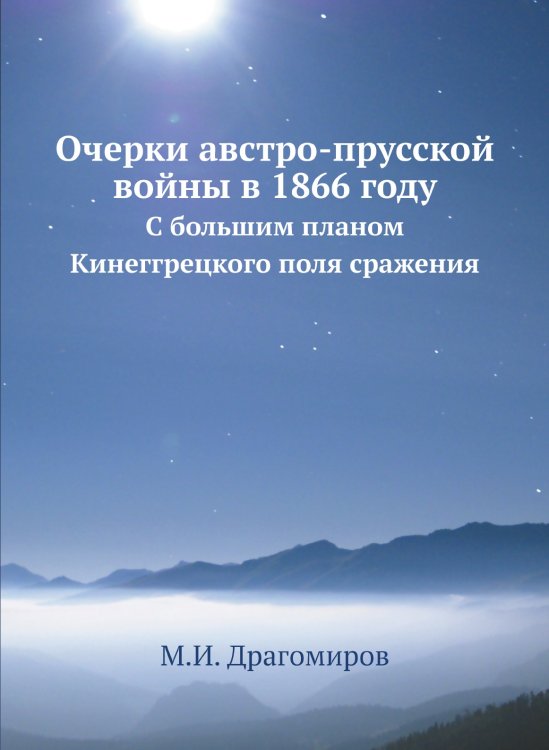 Очерки австро-прусской войны в 1866 году