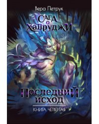 Сага о халруджи. Книга 4. Последний исход