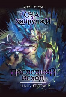Обложка книги «Сага о халруджи. Книга 4. Последний исход» — Вера Петрук, ISBN 9785524010339