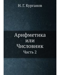 Арифметика или Числовник