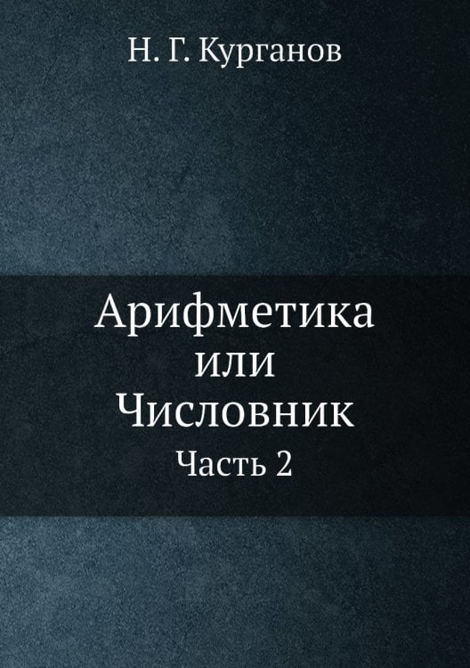 Арифметика или Числовник