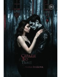 Сердце Во Тьме