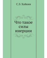 Что такое силы инерции