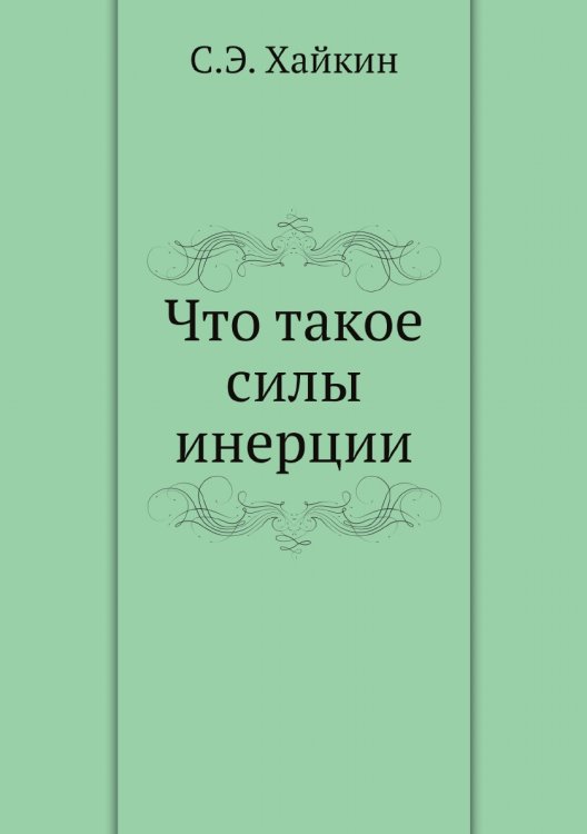 Что такое силы инерции