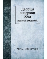 Дворцы и церкви Юга