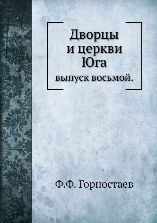 Дворцы и церкви Юга